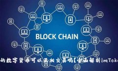 imToken中的数字货币可以互