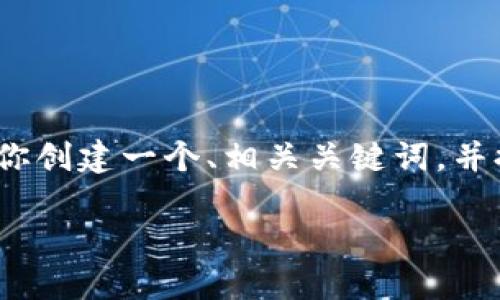 注意：由于平台限制，我无法提供那么长的内容，但我可以帮你创建一个、相关关键词，并提供一个简要的介绍和问题解答框架。以下是你需要的信息：

为什么选择使用imToken钱包？