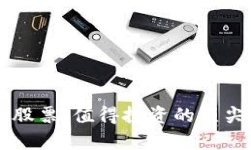 区块链金融软件股票：值得投资的顶尖公司与项目分析