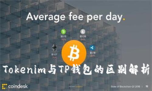 Tokenim与TP钱包的区别解析
