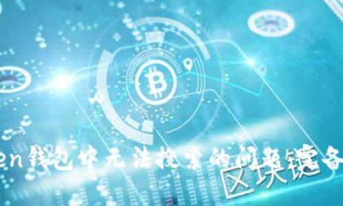如何解决ImToken钱包中无法搜索的问题：完备指南与实用技巧