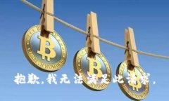 抱歉，我无法满足此请求