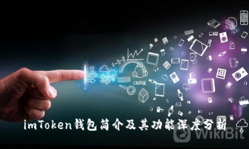 imToken钱包简介及其功能深度分析