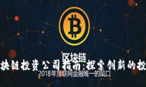 长沙区块链投资公司指南：探索创新的投资机会