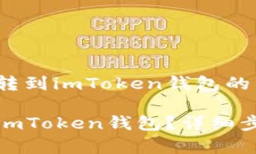 了解如何将币转到imToken钱包的详细步骤

如何将币转到imToken钱包？详细步骤及注意事项