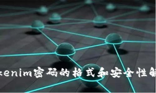 Tokenim密码的格式和安全性解析