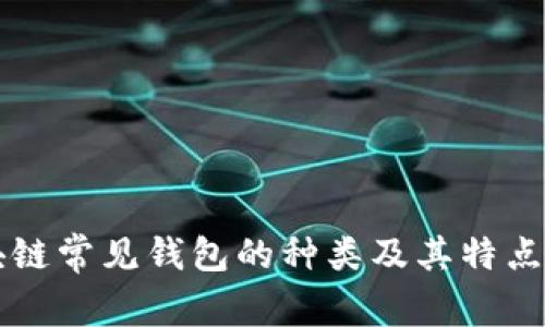 区块链常见钱包的种类及其特点解析