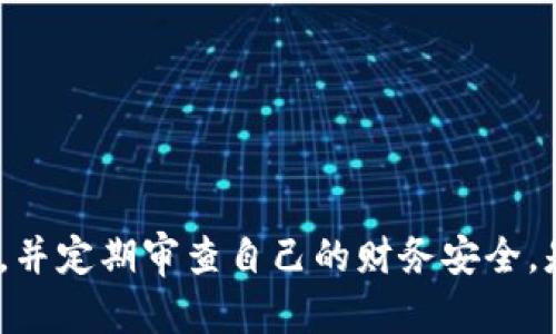 biao ti如何在Tokenim钱包中更改授权设置？/biao ti

Tokenim钱包, 加密货币, 资产管理, 授权设置, 数字货币/guanjianci

Tokenim钱包作为一种现代加密货币钱包，旨在为用户提供安全、便捷的资产管理体验。随着加密货币的普及，Tokenim钱包的使用频率也逐渐上升，用户在使用过程中可能会产生更改授权的需求。本文将系统地介绍在Tokenim钱包中更改授权的详细步骤，以及相关的注意事项和常见问题。

什么是Tokenim钱包的授权设置？
在数字货币的世界中，授权设置决定了用户对自己资产的控制权限。Tokenim钱包的授权设置通常包括对资金转移、交易限制以及其他功能的授权。通过精确地设置授权，用户可以保护自己的资产不被恶意使用。

例如，如果用户希望某个第三方应用接入自己的Tokenim钱包进行资产管理或交易，他们需要在授权设置中给予该应用一定的权限。然而，随着时间的推移，用户可能会希望调整这些权限，以确保他们的资产安全。了解如何更改这些授权设置，就是保护您资产的重要一步。

如何更改Tokenim钱包的授权设置？
在Tokenim钱包中更改授权设置的过程通常较为简单，但为了确保用户可以顺畅完成这一操作，以下是详细的步骤：

h4步骤一：登录Tokenim钱包/h4
首先，用户需要打开Tokenim钱包的应用客户端或官网。通过输入正确的用户名和密码进行登录。在这一步骤中，确保您使用的是安全的网络环境，以防止信息被泄露。

h4步骤二：访问设置界面/h4
登录后，用户应找到并点击钱包界面上的“设置”或“安全”选项。这个选项通常位于应用的主导航菜单中，可能会有图标表示。

h4步骤三：选择授权管理/h4
在设置界面，用户需要寻找“授权管理”或“权限设置”的选项。点击此选项后，用户将能查看当前所有的授权信息，包括已经授权的应用、合约或其他服务。

h4步骤四：审核当前授权/h4
在授权管理界面，用户会看到一个列出了所有已经授权的项目的清单。每个项目旁边会有相关的信息，例如授权的时间、可操作的权限等。用户应仔细审核每一个项目，考虑是否当前的授权仍然适用。

h4步骤五：更改授权设置/h4
如果用户决定取消某些应用或服务的授权，可以点击对应的“撤销授权”或“修改权限”按钮。在弹出的确认窗口中确认该操作。如果用户需要更改权限，选择相应的限制或扩展权限的选项。

h4步骤六：保存更改/h4
完成所有授权设置更改后，确保点击“保存”或“确认”按钮，以便将这些更改应用到Tokenim钱包中。 

h4步骤七：安全退出/h4
在完成所有操作后，务必安全退出Tokenim钱包，避免因未及时登出而导致的安全隐患。

更改授权时需注意哪些问题？
在更改Tokenim钱包的授权设置时，有几个重要的注意事项：

ul
  li确保网络连接安全，以免在操作过程中数据被窃取。/li
  li了解每个授权的具体功能和含义，避免误操作。/li
  li定期审查授权设置，确保只对信任的应用授予权限。/li
  li在修改重要权限后，监控钱包的交易活动，以防止可疑行为发生。/li
  li保存好钱包的私钥和相关安全信息，避免遗失。/li
/ul

常见问题解答

1. 什么情况下需要更改Tokenim钱包的授权？
在许多情况下，用户可能会需要更改Tokenim钱包的授权。以下是一些常见的场景：

ul
  li使用第三方服务：当用户使用一些第三方应用或服务来管理其加密资产时，他们可能会初步授权这些服务接入他们的Tokenim钱包。随着时间推移，用户可能会对这些服务的安全性或可靠性产生疑虑，从而决定撤销或修改授权。/li
  li更新应用程序：如果Tokenim钱包本身或用户所授权的第三方应用发布了重大的更新，可能会引入新的功能或更改现有权限。因此，用户应仔细查看这些变动，以决定是否需要相应地更改授权。/li
  li账户安全问题：如果用户怀疑自己的账户被侵入，应该立即更改钱包的授权设置，撤销所有不熟悉的授权，以保护自己的资产安全。/li
  li终止使用某些应用：如果用户决定永久性地停止使用某个应用，那么相应地撤销对该应用的授权是非常必要的。/li
/ul

用户在这些情况下需要及时地对Tokenim钱包的授权进行调整，以防止潜在的安全隐患。

2. 如何判断需要撤销某项授权？
判断是否需要撤销某项授权通常可以基于以下几方面进行评估：

ul
  li使用频率：如果用户发现某个应用的使用频率低，甚至不再使用，可以考虑撤销其授权，以减少风险。/li
  li安全性评估：如果某个应用在业内受到广泛的负面评价，或者用户对其安全性产生疑虑，那么应立即撤销对该应用的授权。/li
  li个人信息泄露：如果用户在互联网上的信息被不明来源获取，意味着用户的账户可能处于风险中，应撤销所有可疑应用的授权。/li
  li功能改动：如果某个授权应用在功能上发生了重大更改，且该更改并不符合个人需求或偏好，用户可以考虑撤销授权。/li
/ul

总的来说，用户应定期审查自己的授权设置，保持警惕，以确保自己的资产安全。

3. 撤销授权后会影响钱包里的资产吗？
一般情况下，撤销授权不会影响Tokenim钱包里的资产。授权设置主要涉及对账户的访问权限和操作能力。然而，用户在撤销授权后，程序关于对已授权应用的可操作性将受到限制：

ul
  li停止自动交易：若某个应用被撤销授权，且该应用之前有进行自动交易或定期管理权限，撤销后它将无法继续进行任何交易或操作。/li
  li访问限制：撤销授权会使得该应用无法再访问链上资产和钱包信息，因此将无法执行任何需要读取 quyền的操作。/li
  li需要重新授权：在将来如需继续使用该应用，用户需要重新给予授权，可能会涉及重新输入相关信息。/li
/ul

尽管撤销授权一般不会直接影响资产，但用户还是需要谨慎考虑，确保在做出决策前有全面的理解。 

4. 如果找不到如何撤销授权的选项怎么办？
如果用户在Tokenim钱包中找不到撤销授权的选项，可以采取以下步骤：

ul
  li查看用户手册：Tokenim钱包通常会提供详细的用户指导手册或在线帮助资源，用户可以查找如何进行授权管理的相关内容。/li
  li联系支持团队：若手册中没有明确说明，可以通过Tokenim钱包的官方网站或应用内联系其客服支持团队，进行咨询。/li
  li更新钱包版本：在某些情况下，用户使用的版本可能过于陈旧，导致界面设计上没有找到授权设置这一项。用户可以尝试更新到最新版本。/li
  li在线社区：加入相关的在线社区或论坛，与其他Tokenim钱包用户交流，获取更直接的帮助和建议。/li
/ul

如果以上步骤都无效，请尝试查看社区或官方技术论坛的最新信息，以便获得更多帮助。

5. 修改授权设置是否需要手续费？
通常在Tokenim钱包中修改授权设置本身是不收取任何手续费的。用户在操作时只需关注钱包内部的权限变更，不必担心额外的交易费用或手续费问题。然而，需要注意的是：

ul
  li相关交易手续费：如果用户在授权设置中需要进行资产转移或其它链上操作，这些可能会涉及到一些网络交易费用，此费用是根据当前区块链网络的实际情况而定的。/li
  li某些高级功能：部分第三方应用在请求用户授权时，可能会引入服务费用，而这些费用与Tokenim钱包本身的授权设置无直接关系。/li
  li定期审查费用：即便修改授权不收手续费，用户仍应定期审查自己的资产管理情况，以防止因不当授权造成重大损失。/li
/ul

总之，对于普通的授权设置更改，用户不必担心手续费的问题，重要的是保持资产安全，以及根据需求灵活调整权限。

通过本篇文章的深入分析，用户现在可以更清晰地理解如何在Tokenim钱包中更改授权设置以及相关的常见问题。始终保持警惕，并定期审查自己的财务安全，是保护资产安全的重要措施。