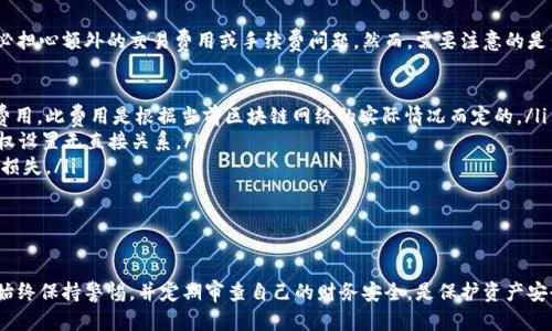 biao ti如何在Tokenim钱包中更改授权设置？/biao ti

Tokenim钱包, 加密货币, 资产管理, 授权设置, 数字货币/guanjianci

Tokenim钱包作为一种现代加密货币钱包，旨在为用户提供安全、便捷的资产管理体验。随着加密货币的普及，Tokenim钱包的使用频率也逐渐上升，用户在使用过程中可能会产生更改授权的需求。本文将系统地介绍在Tokenim钱包中更改授权的详细步骤，以及相关的注意事项和常见问题。

什么是Tokenim钱包的授权设置？
在数字货币的世界中，授权设置决定了用户对自己资产的控制权限。Tokenim钱包的授权设置通常包括对资金转移、交易限制以及其他功能的授权。通过精确地设置授权，用户可以保护自己的资产不被恶意使用。

例如，如果用户希望某个第三方应用接入自己的Tokenim钱包进行资产管理或交易，他们需要在授权设置中给予该应用一定的权限。然而，随着时间的推移，用户可能会希望调整这些权限，以确保他们的资产安全。了解如何更改这些授权设置，就是保护您资产的重要一步。

如何更改Tokenim钱包的授权设置？
在Tokenim钱包中更改授权设置的过程通常较为简单，但为了确保用户可以顺畅完成这一操作，以下是详细的步骤：

h4步骤一：登录Tokenim钱包/h4
首先，用户需要打开Tokenim钱包的应用客户端或官网。通过输入正确的用户名和密码进行登录。在这一步骤中，确保您使用的是安全的网络环境，以防止信息被泄露。

h4步骤二：访问设置界面/h4
登录后，用户应找到并点击钱包界面上的“设置”或“安全”选项。这个选项通常位于应用的主导航菜单中，可能会有图标表示。

h4步骤三：选择授权管理/h4
在设置界面，用户需要寻找“授权管理”或“权限设置”的选项。点击此选项后，用户将能查看当前所有的授权信息，包括已经授权的应用、合约或其他服务。

h4步骤四：审核当前授权/h4
在授权管理界面，用户会看到一个列出了所有已经授权的项目的清单。每个项目旁边会有相关的信息，例如授权的时间、可操作的权限等。用户应仔细审核每一个项目，考虑是否当前的授权仍然适用。

h4步骤五：更改授权设置/h4
如果用户决定取消某些应用或服务的授权，可以点击对应的“撤销授权”或“修改权限”按钮。在弹出的确认窗口中确认该操作。如果用户需要更改权限，选择相应的限制或扩展权限的选项。

h4步骤六：保存更改/h4
完成所有授权设置更改后，确保点击“保存”或“确认”按钮，以便将这些更改应用到Tokenim钱包中。 

h4步骤七：安全退出/h4
在完成所有操作后，务必安全退出Tokenim钱包，避免因未及时登出而导致的安全隐患。

更改授权时需注意哪些问题？
在更改Tokenim钱包的授权设置时，有几个重要的注意事项：

ul
  li确保网络连接安全，以免在操作过程中数据被窃取。/li
  li了解每个授权的具体功能和含义，避免误操作。/li
  li定期审查授权设置，确保只对信任的应用授予权限。/li
  li在修改重要权限后，监控钱包的交易活动，以防止可疑行为发生。/li
  li保存好钱包的私钥和相关安全信息，避免遗失。/li
/ul

常见问题解答

1. 什么情况下需要更改Tokenim钱包的授权？
在许多情况下，用户可能会需要更改Tokenim钱包的授权。以下是一些常见的场景：

ul
  li使用第三方服务：当用户使用一些第三方应用或服务来管理其加密资产时，他们可能会初步授权这些服务接入他们的Tokenim钱包。随着时间推移，用户可能会对这些服务的安全性或可靠性产生疑虑，从而决定撤销或修改授权。/li
  li更新应用程序：如果Tokenim钱包本身或用户所授权的第三方应用发布了重大的更新，可能会引入新的功能或更改现有权限。因此，用户应仔细查看这些变动，以决定是否需要相应地更改授权。/li
  li账户安全问题：如果用户怀疑自己的账户被侵入，应该立即更改钱包的授权设置，撤销所有不熟悉的授权，以保护自己的资产安全。/li
  li终止使用某些应用：如果用户决定永久性地停止使用某个应用，那么相应地撤销对该应用的授权是非常必要的。/li
/ul

用户在这些情况下需要及时地对Tokenim钱包的授权进行调整，以防止潜在的安全隐患。

2. 如何判断需要撤销某项授权？
判断是否需要撤销某项授权通常可以基于以下几方面进行评估：

ul
  li使用频率：如果用户发现某个应用的使用频率低，甚至不再使用，可以考虑撤销其授权，以减少风险。/li
  li安全性评估：如果某个应用在业内受到广泛的负面评价，或者用户对其安全性产生疑虑，那么应立即撤销对该应用的授权。/li
  li个人信息泄露：如果用户在互联网上的信息被不明来源获取，意味着用户的账户可能处于风险中，应撤销所有可疑应用的授权。/li
  li功能改动：如果某个授权应用在功能上发生了重大更改，且该更改并不符合个人需求或偏好，用户可以考虑撤销授权。/li
/ul

总的来说，用户应定期审查自己的授权设置，保持警惕，以确保自己的资产安全。

3. 撤销授权后会影响钱包里的资产吗？
一般情况下，撤销授权不会影响Tokenim钱包里的资产。授权设置主要涉及对账户的访问权限和操作能力。然而，用户在撤销授权后，程序关于对已授权应用的可操作性将受到限制：

ul
  li停止自动交易：若某个应用被撤销授权，且该应用之前有进行自动交易或定期管理权限，撤销后它将无法继续进行任何交易或操作。/li
  li访问限制：撤销授权会使得该应用无法再访问链上资产和钱包信息，因此将无法执行任何需要读取 quyền的操作。/li
  li需要重新授权：在将来如需继续使用该应用，用户需要重新给予授权，可能会涉及重新输入相关信息。/li
/ul

尽管撤销授权一般不会直接影响资产，但用户还是需要谨慎考虑，确保在做出决策前有全面的理解。 

4. 如果找不到如何撤销授权的选项怎么办？
如果用户在Tokenim钱包中找不到撤销授权的选项，可以采取以下步骤：

ul
  li查看用户手册：Tokenim钱包通常会提供详细的用户指导手册或在线帮助资源，用户可以查找如何进行授权管理的相关内容。/li
  li联系支持团队：若手册中没有明确说明，可以通过Tokenim钱包的官方网站或应用内联系其客服支持团队，进行咨询。/li
  li更新钱包版本：在某些情况下，用户使用的版本可能过于陈旧，导致界面设计上没有找到授权设置这一项。用户可以尝试更新到最新版本。/li
  li在线社区：加入相关的在线社区或论坛，与其他Tokenim钱包用户交流，获取更直接的帮助和建议。/li
/ul

如果以上步骤都无效，请尝试查看社区或官方技术论坛的最新信息，以便获得更多帮助。

5. 修改授权设置是否需要手续费？
通常在Tokenim钱包中修改授权设置本身是不收取任何手续费的。用户在操作时只需关注钱包内部的权限变更，不必担心额外的交易费用或手续费问题。然而，需要注意的是：

ul
  li相关交易手续费：如果用户在授权设置中需要进行资产转移或其它链上操作，这些可能会涉及到一些网络交易费用，此费用是根据当前区块链网络的实际情况而定的。/li
  li某些高级功能：部分第三方应用在请求用户授权时，可能会引入服务费用，而这些费用与Tokenim钱包本身的授权设置无直接关系。/li
  li定期审查费用：即便修改授权不收手续费，用户仍应定期审查自己的资产管理情况，以防止因不当授权造成重大损失。/li
/ul

总之，对于普通的授权设置更改，用户不必担心手续费的问题，重要的是保持资产安全，以及根据需求灵活调整权限。

通过本篇文章的深入分析，用户现在可以更清晰地理解如何在Tokenim钱包中更改授权设置以及相关的常见问题。始终保持警惕，并定期审查自己的财务安全，是保护资产安全的重要措施。