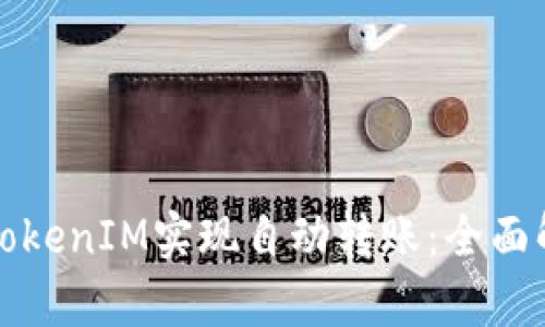 如何利用TokenIM实现自动转账：全面解析与指南