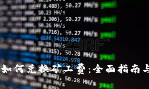 Tokenim 如何兑换矿工费：全面指南与实用技巧