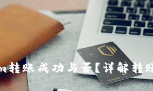如何查看Tokenim转账成功与否？详解转账状态和常见问题