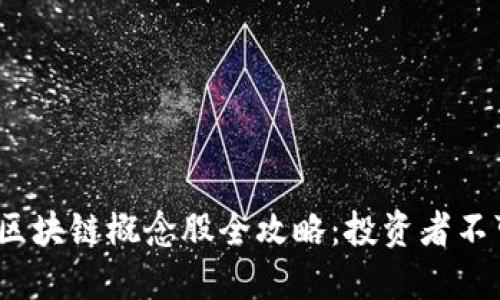 2023年虚拟类区块链概念股全攻略：投资者不可错过的潜力股