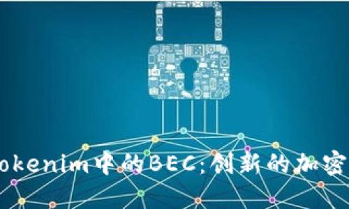 biati深入了解Tokenim中的BEC：创新的加密资产与如何投资