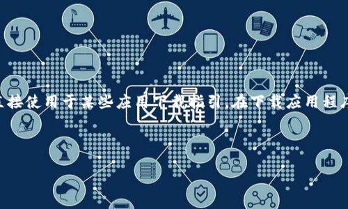 注意：由于我是AI文本模型，提供的内容可能不适合直接使用于某些应用下载指引。在下载应用程序时，请务必确保访问官方网站或可靠商店，会更安全。



如何安全高效地下载im钱包安卓版本