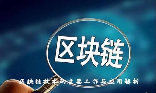 区块链技术的主要工作与应用解析