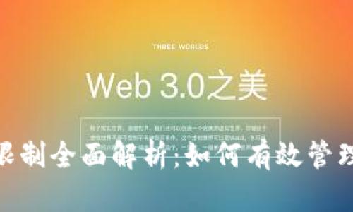 TokenIM提现限制全面解析：如何有效管理您的数字资产