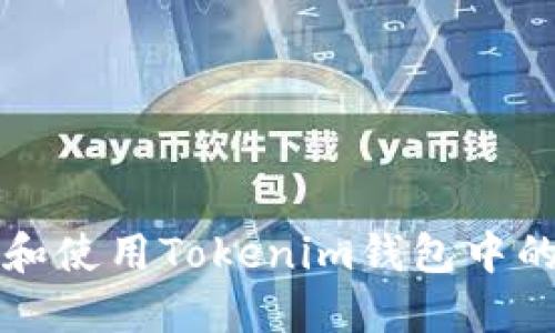 如何查询和使用Tokenim钱包中的价格功能