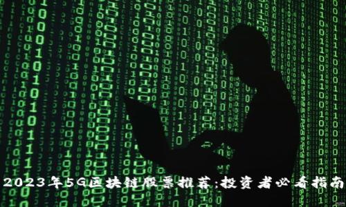 2023年5G区块链股票推荐：投资者必看指南