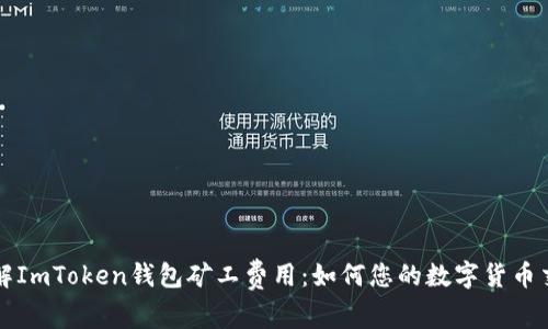 深入了解ImToken钱包矿工费用：如何您的数字货币交易成本