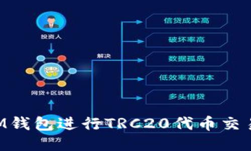 如何使用IM钱包进行TRC20代币交易：全面指南