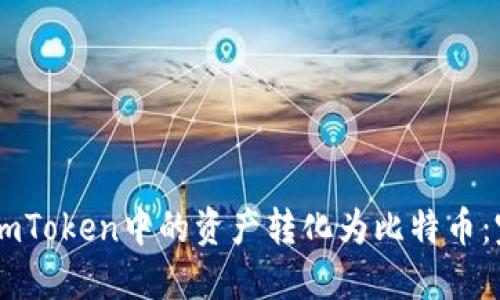 如何将ImToken中的资产转化为比特币：完整指南