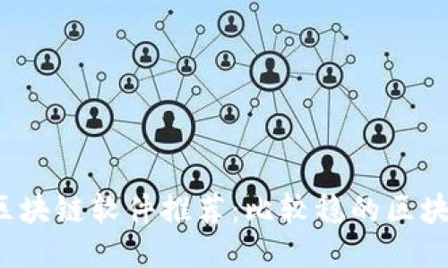 2023年最佳区块链软件推荐：比较稳的区块链平台与应用