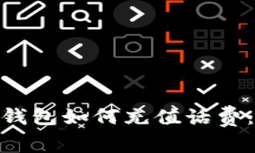 imToken钱包如何充值话费：全面指南