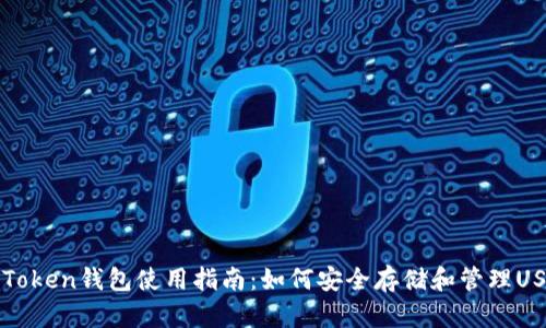 imToken钱包使用指南：如何安全存储和管理USDT