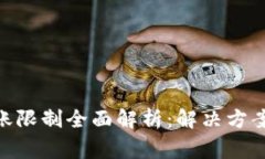 imToken转账限制全面解析：