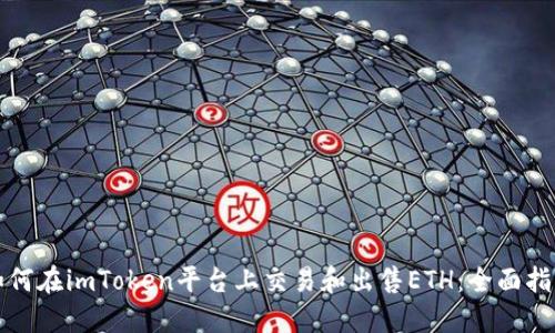 如何在imToken平台上交易和出售ETH：全面指南
