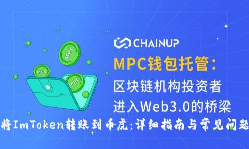 如何将ImToken转账到币虎：详细指南与常见问题解答