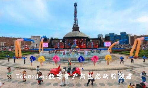 Tokenim：数字资产新生态的引领者