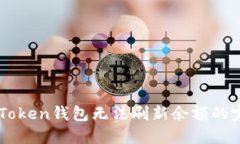 解决imToken钱包无法刷新余