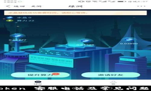 
imToken 客服电话及常见问题解答