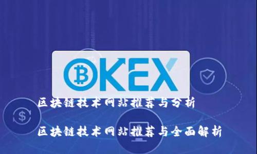 区块链技术网站推荐与分析

区块链技术网站推荐与全面解析