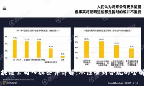 区块链公司入驻条件详解：从注册到合规的全解析