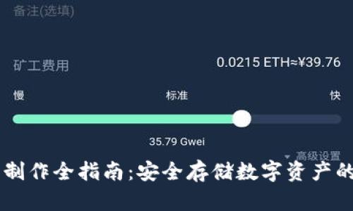 IM冷钱包制作全指南：安全存储数字资产的最佳选择