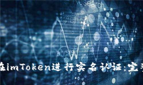 如何在imToken进行实名认证：完整指南