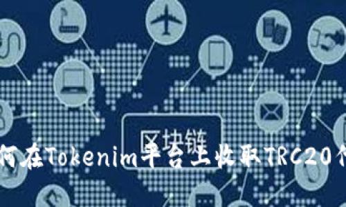如何在Tokenim平台上收取TRC20代币