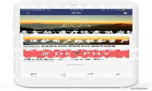   探索Zendoo：多链生态系统的未来 / 

 guanjianci Zendoo, 区块链, 多链, 加密货币, 技术创新 /guanjianci 

---

### Zendoo：多链生态系统的未来

在当今的数字化时代，区块链技术已经深入影响各个行业。作为一种去中心化的技术，区块链不仅保障了数据的安全性和透明性，还引发了无数的创新和应用。其中，Zendoo作为一个多链生态系统，正在吸引越来越多的关注。本文将深入探讨Zendoo的结构、功能以及它与其他区块链的关系，同时也会回答一些与之相关的重要问题。

### 什么是Zendoo？

Zendoo是由Horizen推出的一种多链架构，旨在实现一个高度可扩展和隐私保护的区块链网络。与传统的区块链不同，Zendoo允许开发者创建多个独立的侧链，这些侧链可以并行运行，从而提高了区块链的效率和可扩展性。

### Zendoo的核心组件

zendoo的关键特性包括：

1. **侧链:**
   侧链是在主链上运行的独立区块链，能够支持各种不同的应用。这种架构使得开发者可以创建特定于应用的功能，而不必担心主链的限制。

2. **隐私保护:**
   Zendoo采用零知识证明技术，允许交易的参与者在不透露任何敏感信息的情况下验证交易的有效性。这种技术使得用户在进行交易时，可以有效保护个人隐私。

3. **可扩展性:**
   Zendoo能够支持高吞吐量和低延迟的交易处理。随着网络的扩展，新的侧链可以被轻松地添加到系统中，以适应不断增长的用户需求。

4. **互操作性:**
   不同的侧链能够自由地与主链及其他侧链进行交互。这种互操作性增强了整个生态系统的灵活性和适应性。

5. **开发者友好:**
   Zendoo为开发者提供了一整套工具和文档，极大地简化了区块链应用的开发过程。

### Zendoo的使用场景

Zendoo的多链架构使得它在不同的领域都有着广泛的应用潜力。例如：

- **金融服务:** 通过创建特定的金融侧链，可以实现快速、安全的跨境支付。
- **供应链管理:** 用于追踪产品从制造到消费者手中的整个过程，确保产品的真实性和合规性。
- **数字身份:** 通过隐私保护的方式，用户可以安全地管理自己的数字身份，防止身份盗窃。

### 相关问题深入解析

在了解Zendoo的基本概念后，下面是5个与Zendoo相关的重要问题，以及这些问题的详细解析。

1. Zendoo是如何实现隐私保护的？

隐私保护是现代区块链网络中的一个重要话题。Zendoo利用零知识证明技术，使得用户可以验证交易的有效性，同时不必暴露交易的具体信息。传统的区块链系统往往需要公开所有交易信息以确保透明度，但这在某种程度上限制了用户的隐私。

在Zendoo中，零知识证明技术允许用户在进行交易时，不直接透露交易的内容与金额，只需提供一个“证明”，即可让其他网络参与者确认交易的真实性。这种方法不仅保护了用户的隐私，还增加了网络的安全性。

这种隐私保护机制的实现分为几个步骤。首先，用户生成一个交易，同时创建一个零知识证明，证明该交易符合网络规则而不透露其内容。接着，这个证明被发送到网络中，其他节点只需验证该证明的有效性，而不用查看交易的具体信息。

总而言之，Zendoo通过零知识证明的技术，使得用户在享受区块链透明性优势的同时，也能够保持个人信息的安全。这样的隐私保护措施无疑将在某些行业（如金融和医疗）中发挥重要作用。

2. 多链架构给应用开发带来了哪些优势？

多链架构是Zendoo的一大创新，它为区块链应用的开发与实施带来了诸多优势。首先，侧链的引入使得不同应用之间能够互不干扰，各自。例如，一个侧链可以专注于处理金融交易，而另一个侧链则可以专注于游戏应用。这样的分离使得资源能够更高效地分配，提高整体的网络性能。

其次，多链架构提高了系统的可扩展性。由于每个侧链都是独立的，开发者可以随时在主链上接入新的侧链以满足用户需求。这意味着网络只需针对特定应用进行，而不必兼顾所有应用的需求。

此外，多链架构也增强了用户的体验。用户可以根据自己的需求选择最适合自己的链进行操作，而不必中断整个网络的运作。这种灵活性让用户能够享受到更优质的服务，同时也降低了交易的成本和时间。

最后，开发者在多链架构下的工作也变得更加简化。既然不同的侧链可以针对特定的功能进行，开发者能够集中精力在自己感兴趣的领域实现更多创新，而不是被传统单链架构的限制所束缚。

3. Zendoo如何与其他区块链互动？

Zendoo的互操作性是其重要特性之一。它的设计允许不同的侧链之间，以及主链与侧链之间进行高效的交互。这种互操作性不仅提供了可扩展性，同时还增强了生态系统的活力。

具体来说，Zendoo的侧链可以通过跨链协议与其他区块链进行交互。这意味着，例如一个建立在以太坊上的应用，可以通过Zendoo的接口与Zendoo的侧链进行数据交互和价值转移。通过这种方式，用户可以享受到不同区块链网络之间带来的优势，如更低的交易费用、更快的交易速度等。

为了实现这样的交互，Zendoo在其协议中设计了标准化的接口，使得开发者能够轻松集成到各种区块链生态中。此外，Zendoo还考虑到网络安全的问题，通过采用多重签名、链上审计等机制，确保跨链交易的安全性。

总之，Zendoo的互操作性不仅为开发者提供了更多的创新机会，还为用户构建了一个更为丰富的数字生态，促进了整个加密货币领域的发展。

4. Zendoo未来的发展趋势是怎样的？

随着区块链技术的不断演进，Zendoo的未来发展趋势值得我们关注。首先，随着去中心化应用（DApp）的普及，Zendoo有望成为多个行业的基础设施。无论是金融、医疗还是供应链管理，Zendoo的灵活性和扩展性为各类应用提供了技术支持。

其次，安全性将是Zendoo未来发展的重点。尽管目前的隐私保护机制已经非常强大，但随着网络攻击技术的日益复杂化，Zendoo需要不断提升其安全性，以保护用户数据和资产。

此外，环境保护也是区块链技术未来发展的趋势之一。Zendoo可以通过其共识机制和能源消耗，朝着更加绿色的方向发展。开发者需要关注碳中和、可持续发展等议题，以减少区块链技术对环境的影响。

另一个值得关注的方面是用户体验。为了吸引更多用户，Zendoo需要在操作界面、交易速度、费用等方面不断进行。此外，提供用户教育和社区支持也是提升用户留存率的有效手段。

### 结论

Zendoo作为一种先进的多链区块链生态系统，展现了出色的隐私保护和可扩展性。通过侧链技术，它为开发者提供了广阔的创新空间，也为用户提供了多样化的应用体验。在未来，随着技术的不断发展，Zendoo还将进一步完善其生态，实现更加广泛的应用。

以上信息仅为对Zendoo的初步探索，后续将根据实际情况和用户反馈进行动态更新与完善。