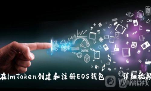 如何在imToken创建和注册EOS钱包——详细视频教程