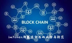 imToken钱包高仿品的风险与