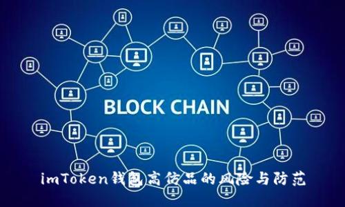 imToken钱包高仿品的风险与防范