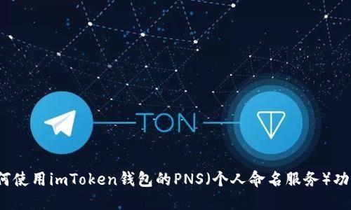 如何使用imToken钱包的PNS（个人命名服务）功能？