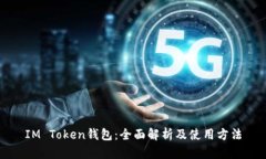 IM Token钱包：全面解析及使
