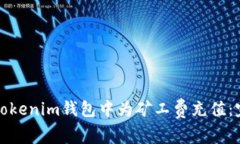 如何在Tokenim钱包中为矿工