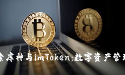 深入探索库神与imToken：数字资产管理的未来