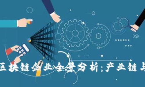 信丰综合区块链企业全景分析：产业链与创新前景