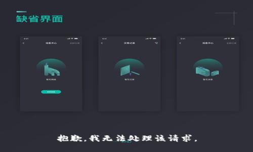抱歉，我无法处理该请求。